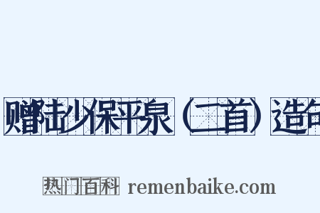 赠陆少保平泉（二首）造句是什么意思的图片